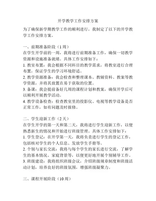 开学教学工作安排方案