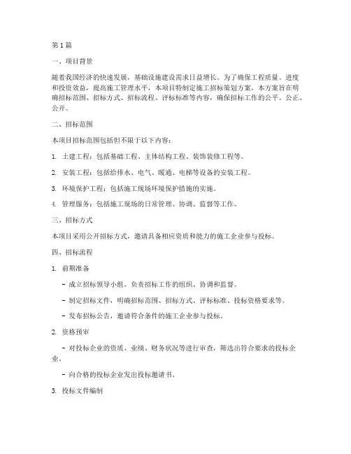 施工招标策划方案范本(3篇)