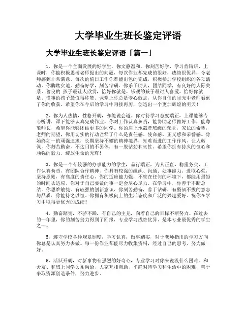 大学毕业生班长鉴定评语