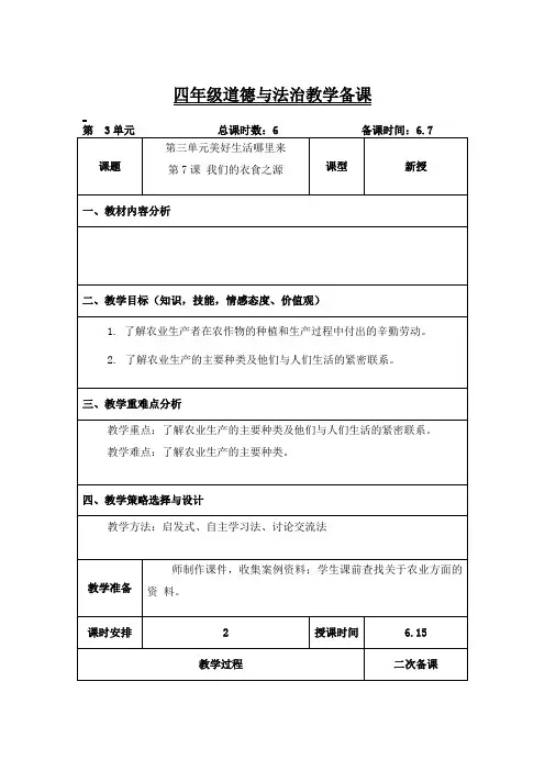 四年级道法下册《我们的衣食之源》教案