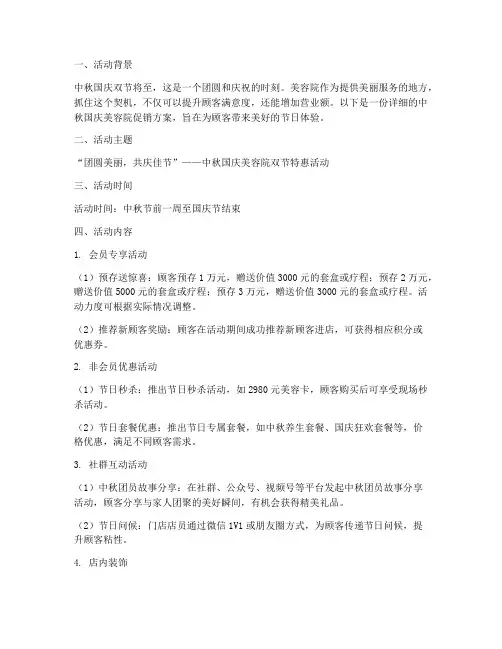 国庆中秋节美容院方案