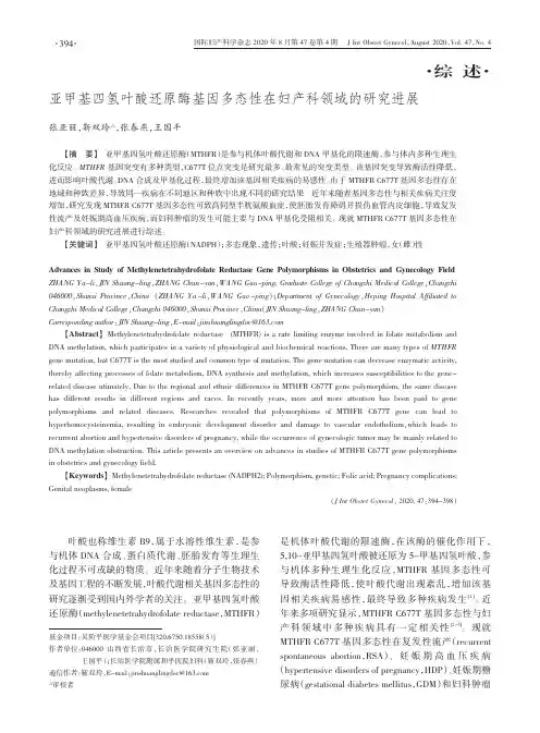 亚甲基四氢叶酸还原酶基因多态性在妇产科领域的研究进展