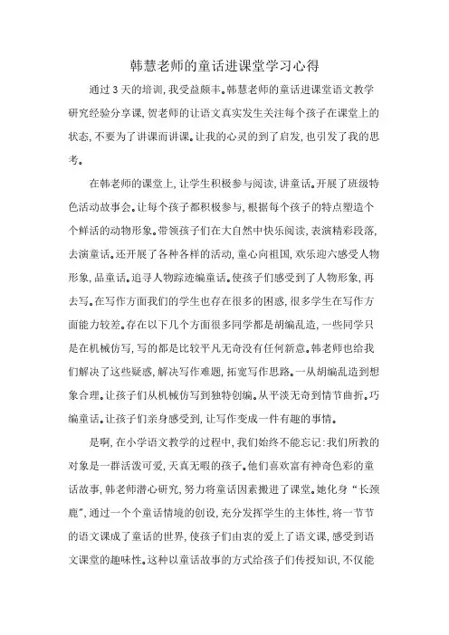 韩慧老师的童话进课堂学习心得