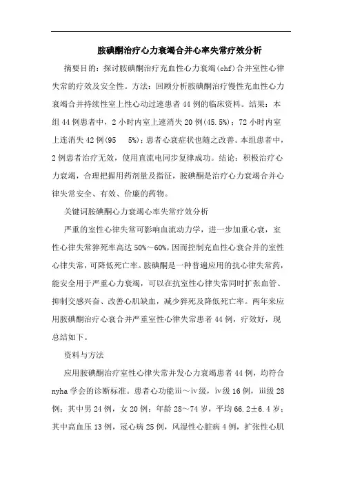 胺碘酮治疗心力衰竭合并心率失常疗效论文