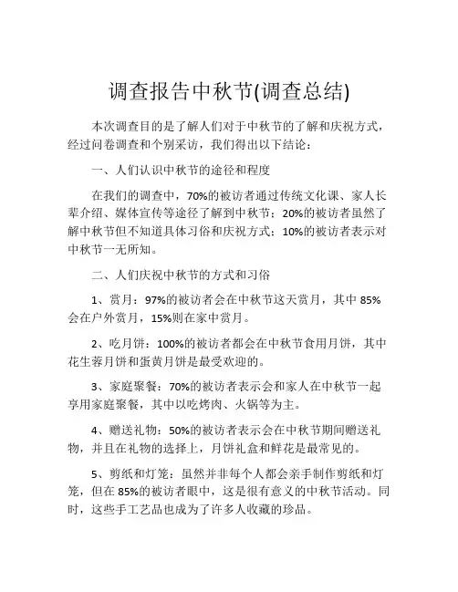 调查报告中秋节(调查总结)
