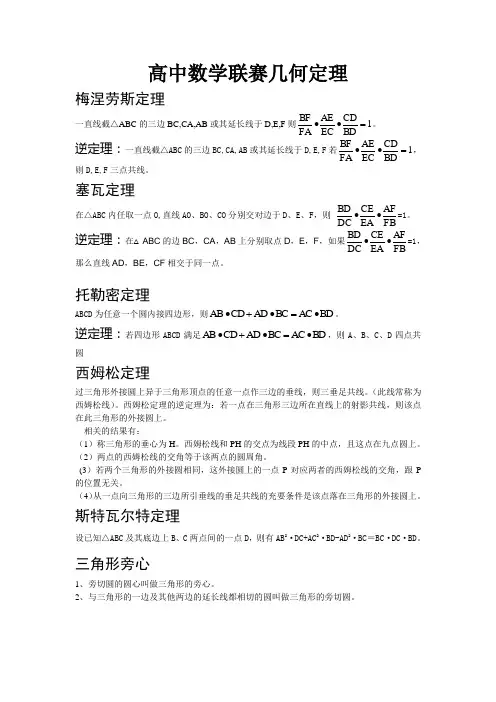高中数学联赛几何定理.