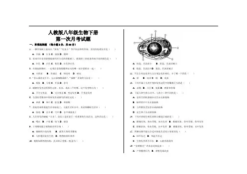 最新人教版八年级生物下册第一次月考试题及参考答案