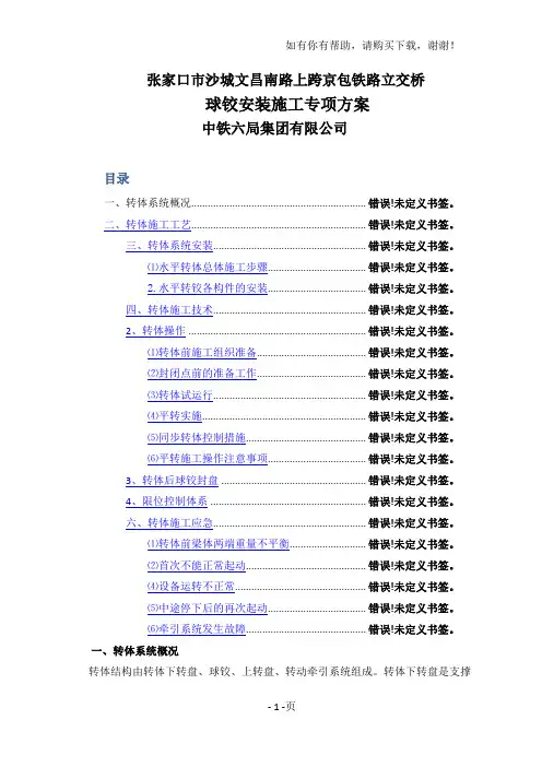 球铰安装施工专项方案