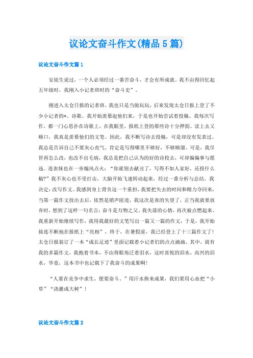 议论文奋斗作文(精品5篇)