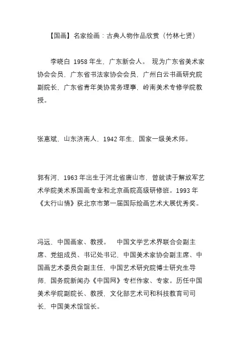 【国画】名家绘画：古典人物作品欣赏(竹林七贤)