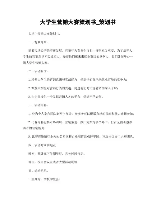 大学生营销大赛策划书_策划书