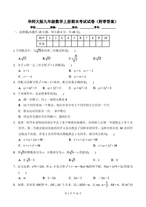 华师大版九年级数学上册期末考试试卷(附带答案)