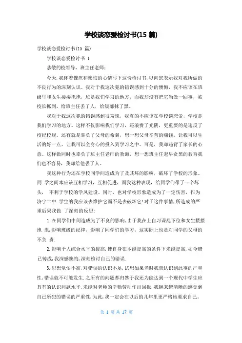 学校谈恋爱检讨书(15篇)
