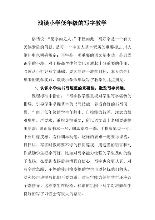 浅谈小学低年级的写字教学