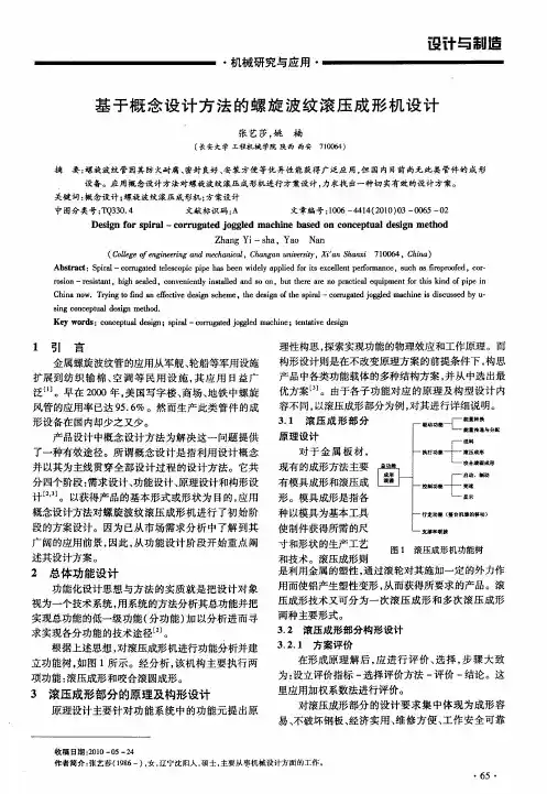 基于概念设计方法的螺旋波纹滚压成形机设计