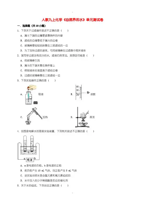 最新人教版九年级化学上册第四单元自然界的水测试卷含答案