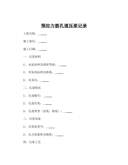 预应力筋孔道压浆记录