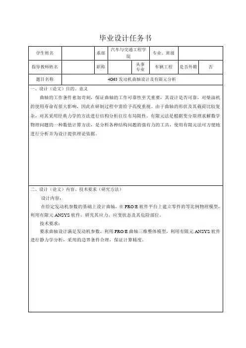 4G63发动机曲轴设计及有限元分析-任务书