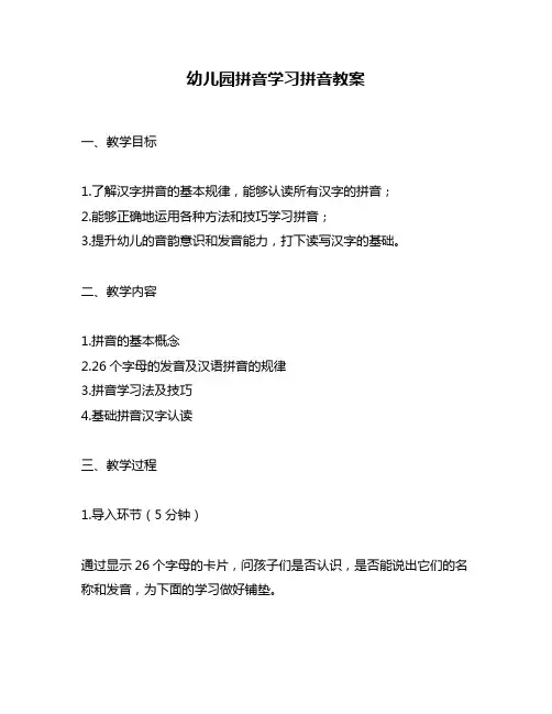 幼儿园拼音学习拼音教案