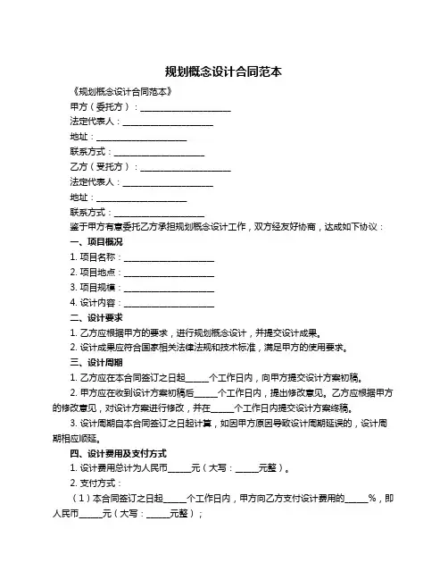 规划概念设计合同范本