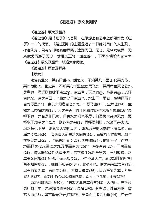 《逍遥游》原文及翻译