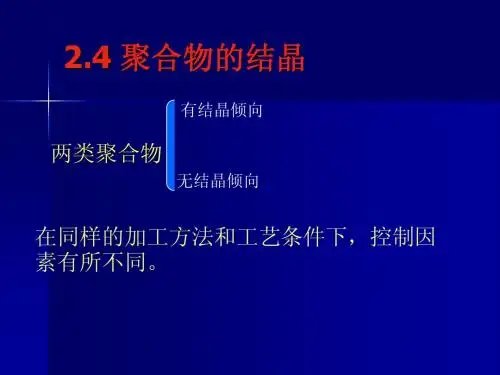 聚合物的结晶