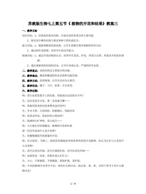 苏教版生物七上第五节《 植物的开花和结果》教案三