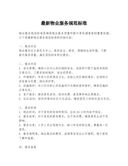 最新物业服务规范标准