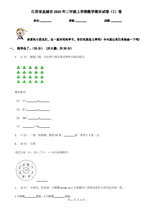 江苏省盐城市2020年二年级上学期数学期末试卷(I)卷