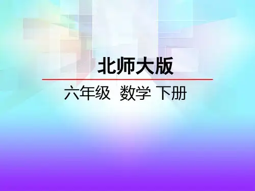 最新北师版小学六年级数学下册《圆锥的体积》优质教学课件