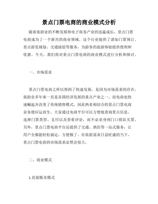 景点门票电商的商业模式分析