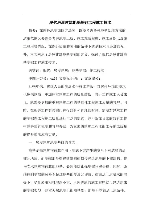 现代房屋建筑地基基础工程施工技术