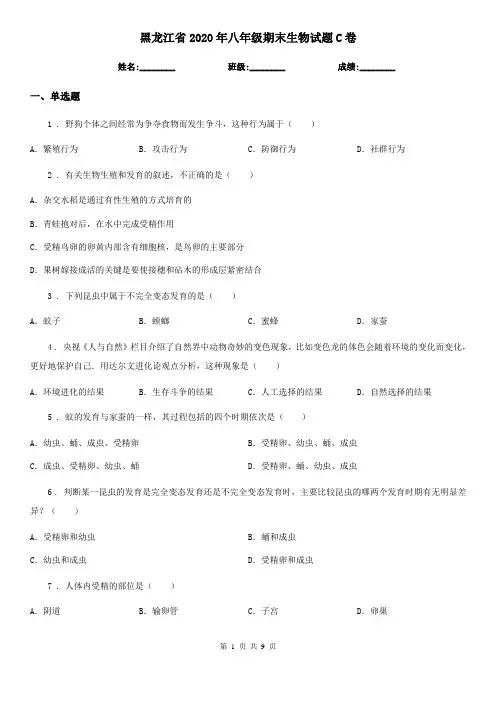 黑龙江省2020年八年级期末生物试题C卷