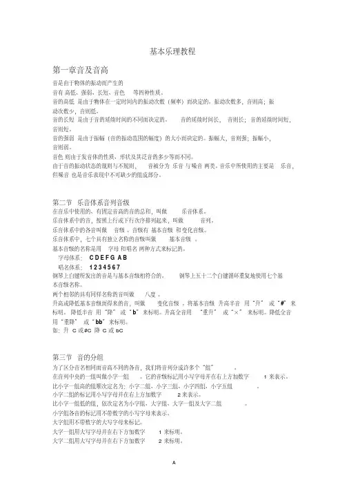 基本乐理教程-新版.pdf