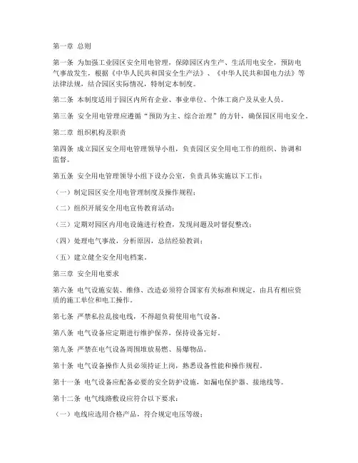 工业园安全用电管理制度