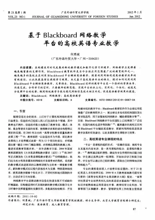 基于Blackboard网络教学平台的高校英语专业教学