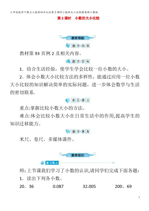 三年级数学下册七小数的初步认识第2课时小数的大小比较教案