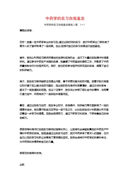 中药学的实习自我鉴定2篇