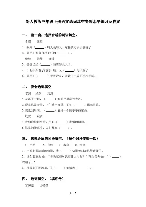 新人教版三年级下册语文选词填空专项水平练习及答案