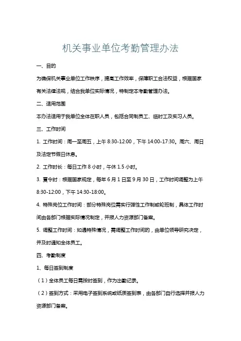 机关事业单位考勤管理办法