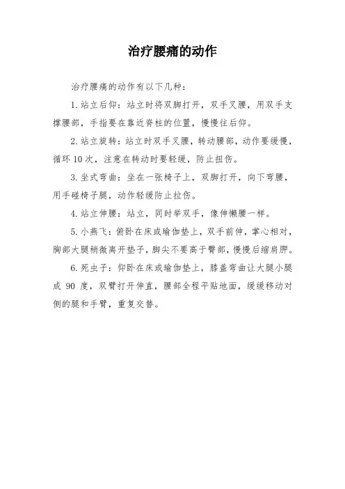 治疗腰痛的动作
