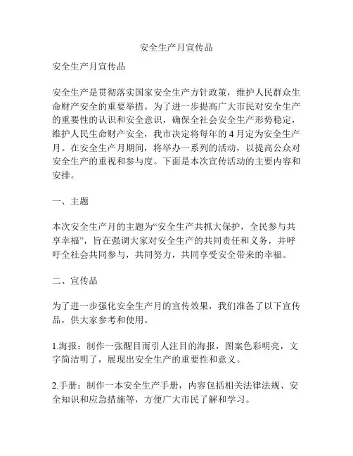 安全生产月宣传品