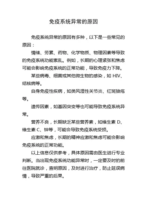 免疫系统异常的原因
