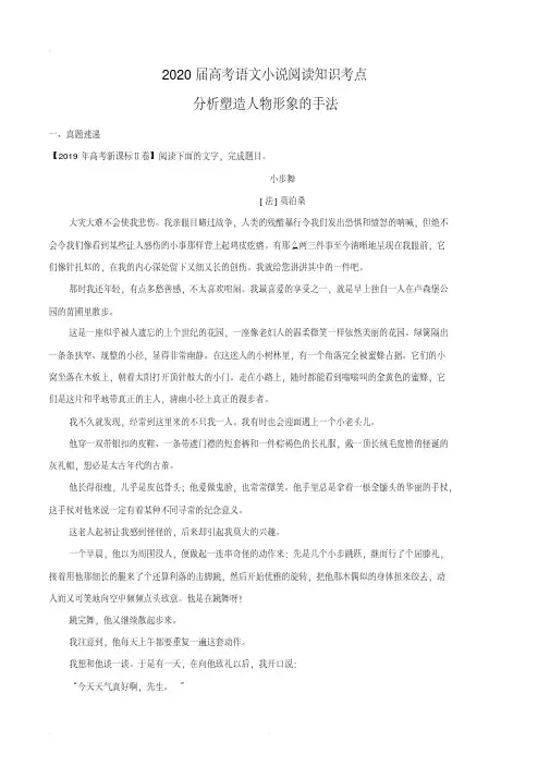 2020届高考语文小说阅读知识考点专题05分析塑造人物形象的手法(含解析)