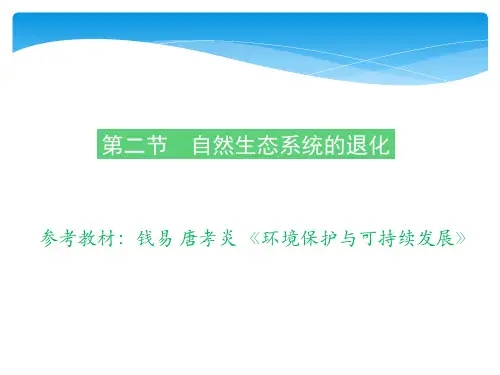 自然生态系统的退化