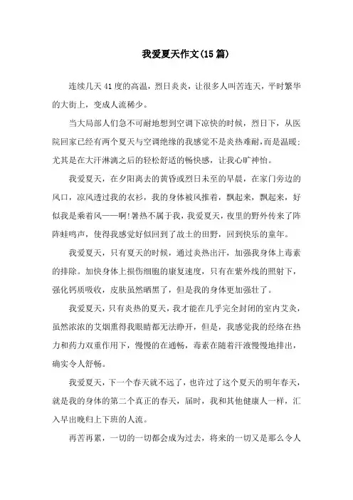 我爱夏天作文(15篇)精选