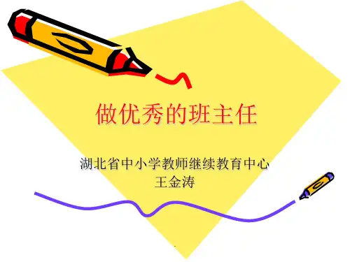 班主任工作与班级管理ppt课件
