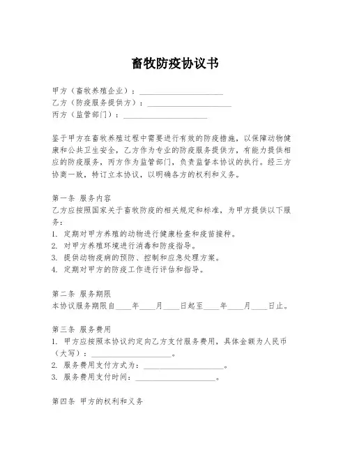 畜牧防疫协议书