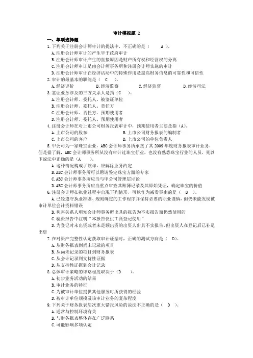 审计模拟题--附带答案.-(2)