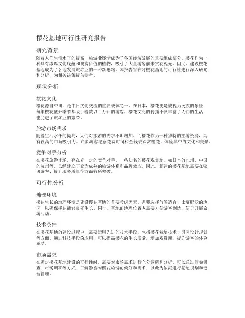 樱花基地可行性研究报告